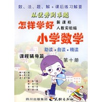 《怎样学好小学数学》 第十册 (五年级下) 人教新课标