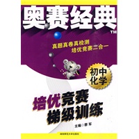初中化学：培优竞赛梯级训练——奥赛经典系列