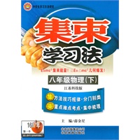 集束学习法-八年级物理下(江苏科技版)/（2010.9印刷）