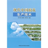 现代中国棉花生产技术
