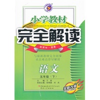 小学教材完全解读五年级语文（下）新课标冀教版全新改版含教材习题解答2011.9印刷