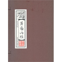 黄帝内经:线装藏书馆（16开﹒全四卷）