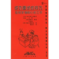 成功面试的技巧：如何获得称心的工作——美国管理协会·斯米克管理丛书（第六辑）