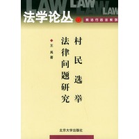 村民选举法律问题研究——法学论丛