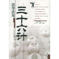 活学活用三十六计（修订版）