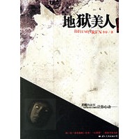 地狱美人