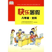 快乐暑假：八年级 文科/配合义务教育课程标准实验教科书