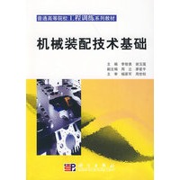 机械装配技术基础