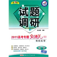 化学：第3辑（2010.10印刷）2011高考专题全通关（三）有机化学——试题调研