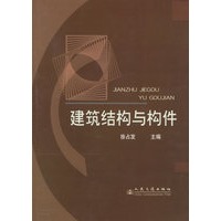 建筑结构与构件