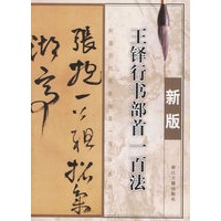 王铎行书部首一百法(新版)