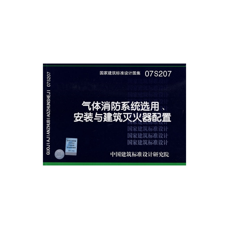 《07S207 气体消防系统选用、安装与建筑灭火