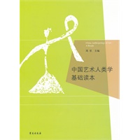 中国艺术人类学基础读本