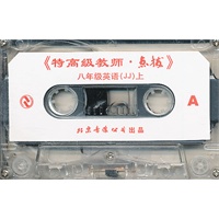 特高级教师点拨/八年级英语JJ上（磁带）