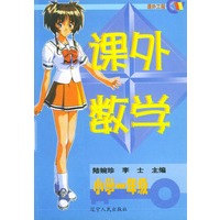 课外数学 小学一年级