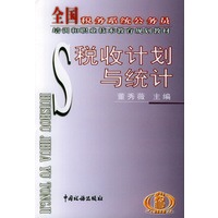 税收计划与统计/全国税务系统公务员培训和职业技术教育规划教材