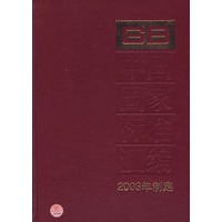 中国国家标准汇编·300（2003年制定）