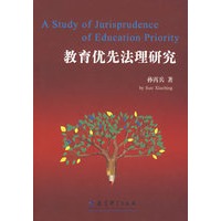 教育优先法理研究