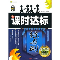 世界历史九年级下:(配人教)全能学练 课时达标练与测(附检测卷)(2010.10印刷)