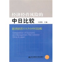 经济经营风险的中日比较