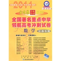 数学（江苏专用）（新课标版）（2010.10印刷）金考卷百校联盟系列全国著名重点中学领航高考冲刺试卷