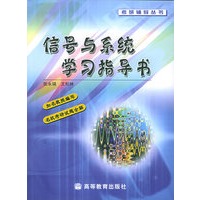 信号与系统学习指导书