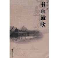 书画鼓吹