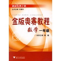 金版奥赛教程——数学(一年级)