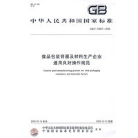 食品包装容器及材料生产企业通用良好操作规范GB/T 23887-2009