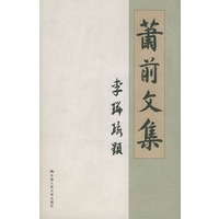 萧前文集
