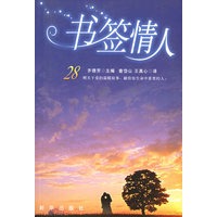 书签情人