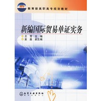 新编国际贸易单证实务