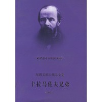 卡拉马佐夫兄弟——陀思妥耶夫斯基文集