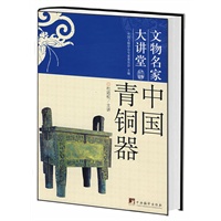 中国青铜器-中国文物名家大讲堂