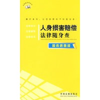 法律随身查系列——人身损害赔偿法律随身查（图表速查版）