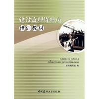 建设监理资料员培训教材