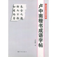 卢中南楷书成语字帖——当代书法家成语字帖