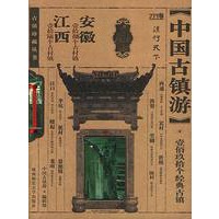 中国古镇珍藏丛书.安徽、江西分卷
