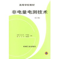 非电量电测技术（高等学校教材）