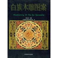 白族木雕图案