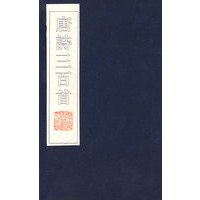 唐诗三百首（上下）