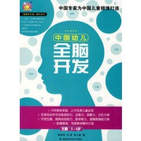 中国幼儿全脑开发(5-6岁)