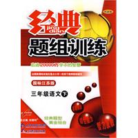 经典题组训练：八年级语文 下（国标江苏版）
