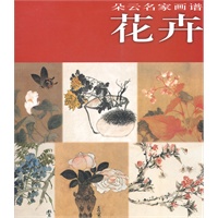朵云名家画谱·花卉