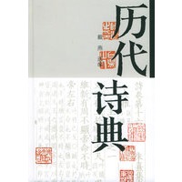 历代诗典