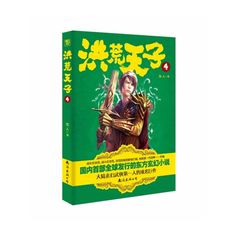 《洪荒天子4》(大陆武侠第一人热血力作,千万