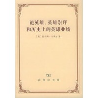 论英雄、英雄崇拜和历史上的英雄业绩