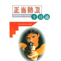 正当防卫十日通——十日通丛书