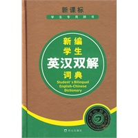 新编学生英汉双解词典