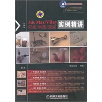 3ds Max/VRay灯光/材质/渲染 实例精讲